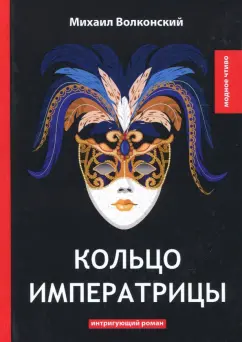 Михаил Волконский: Кольцо императрицы