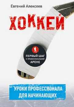 Евгений Алексеев: Хоккей для начинающих. Уроки профессионала