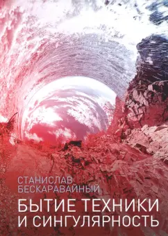 Станислав Бескаравайный: Бытие техники и сингулярность