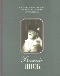 Божий инок