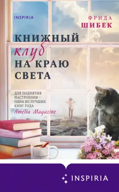 Фрида Шибек: Книжный клуб на краю света