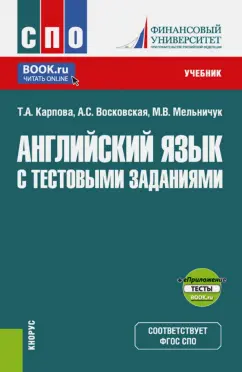 Карпова, Восковская, Мельничук: Английский язык с тестовыми заданиями. Учебник