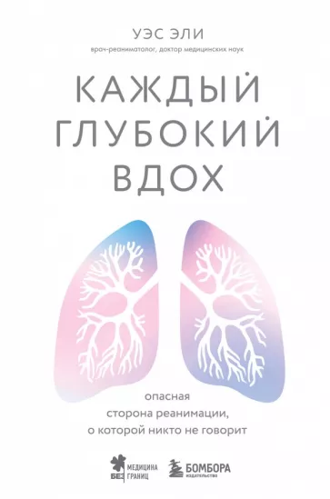 Уэс Эли: Каждый глубокий вдох. Опасная сторона реанимации, о которой никто не говорит