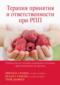 Сандоз, Дюфрен, Уилсон: Терапия принятия и ответственности при РПП. Руководство по лечению анорексии и булимии