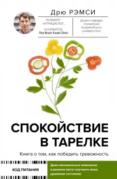 Дрю Рэмси: Спокойствие в тарелке. Книга о том, как победить тревожность