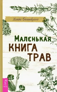 Холли Беллебуоно: Маленькая книга трав