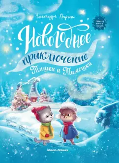 Александра Хворост: Новогоднее приключение Тишки и Тимошки
