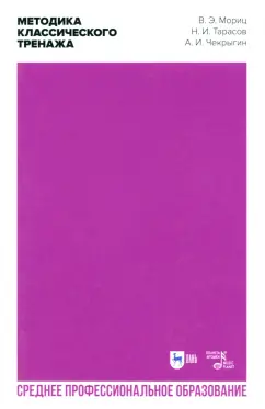 Мориц, Тарасов, Чекрыгин: Методика классического тренажа. Учебное пособие для СПО