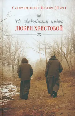 Иоаким Схиархимандрит: Не предпочитай ничего любви Христовой
