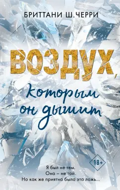 Бриттани Черри: Воздух, которым он дышит