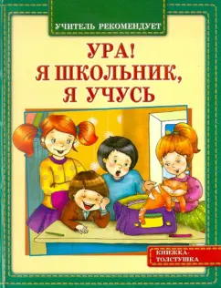 Искандер, Голявкин, Георгиев: Ура! Я школьник, я учусь
