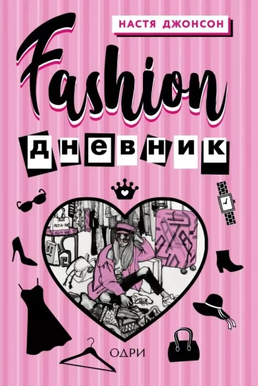 Настя Джонсон: Fashion дневник от Насти Джонсон