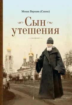 Варнава Монах: Сын утешения