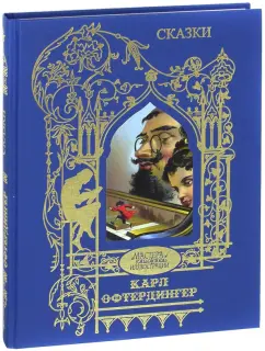 Гофман, Перро, Гримм: Сказки. Иллюстрации Карла Офтердингера