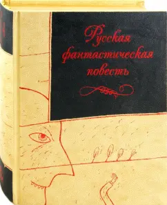 Русская фантастическая повесть XIX века