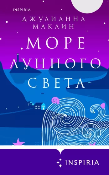 Джулианна Маклин: Море лунного света