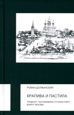 Роман Должанский: Крапива и пастила. Травелог. Неочевидные путешествия вокруг Москвы