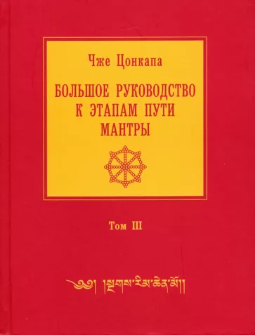 Чже Цонкапа: Большое руководство к этапам пути Мантры. В 3-х томах. Том 3