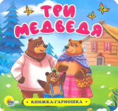 Книжка-гармошка. Три медведя