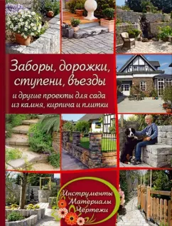 Манфред Экермайер: Заборы, дорожки, ступени, въезды и другие проекты для сада из камня, кирпича и плитки