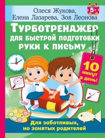 Жукова, Лазарева, Леонова: Турботренажер для быстрой подготовки руки к письму