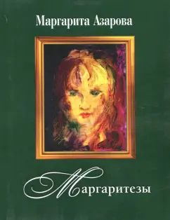 Маргарита Азарова: Маргаритезы. Стихотворения и песни (+CD)