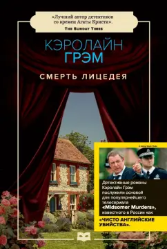 Кэролайн Грэм: Смерть лицедея