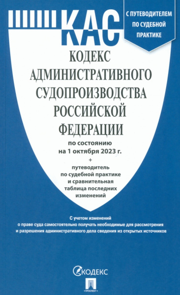 Кодекс административного судопроизводства Российской Федерации по состоянию на 01 октября 2023 г