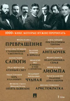 Фет, Олеша, Брюсов: Превращение. Станционный смотритель. Падение дома Ашеров. Том 3