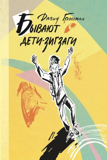 Давид Гроссман: Бывают дети-зигзаги