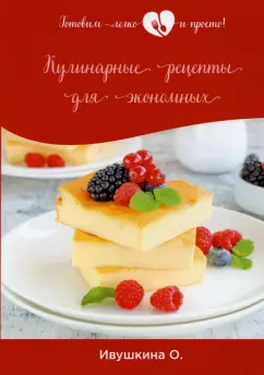Ольга Ивушкина: Кулинарные рецепты для экономных