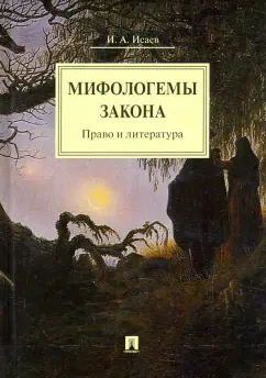Игорь Исаев: Мифологемы закона. Право и литература. Монография