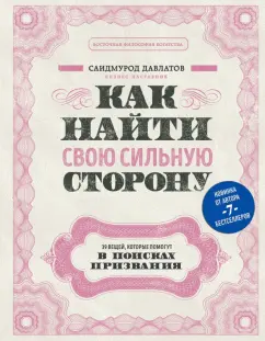 Саидмурод Давлатов: Как найти свою сильную сторону. 39 вещей, которые помогут в поисках призвания
