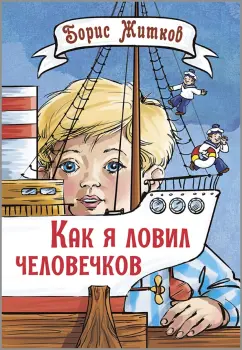 Борис Житков: Как я ловил человечков