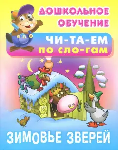 Зимовье зверей