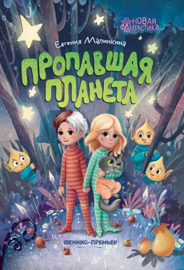 Евгения Малинкина: Пропавшая планета
