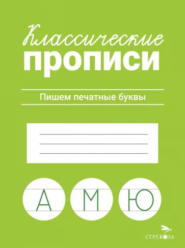Классические прописи. Пишем печатные буквы