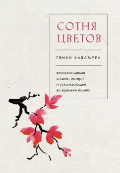 Гэнки Кавамура: Сотня цветов. Японская драма о сыне, матери и ускользающей во времени памяти