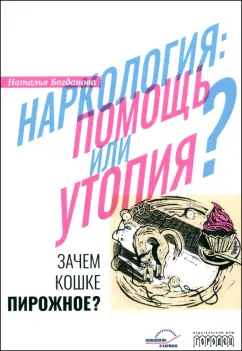 Наталья Богданова: Наркология. Помощь или утопия? Зачем кошке пирожное?