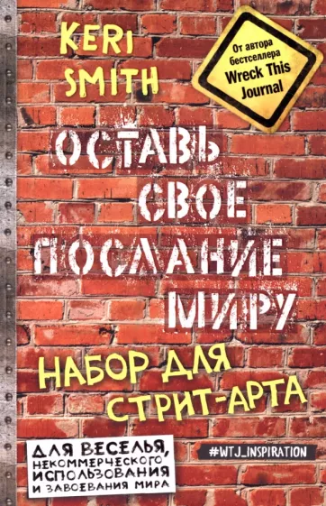 Кери Смит: Оставь свое послание миру. Набор для стрит-арта