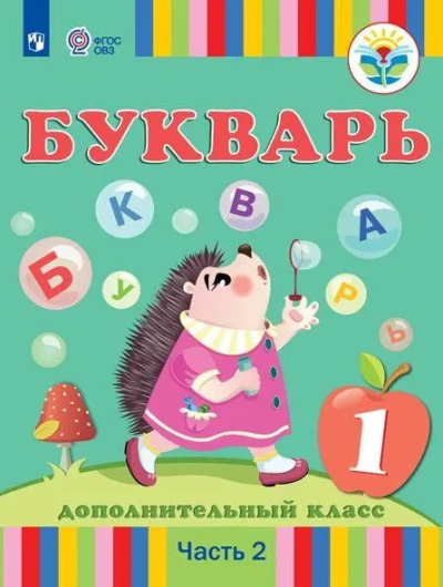 Рау Федор, Кац Зоя, Слезина Нина, Морева Надежда: Рау. Букварь. 1 дополнительный класс.В 2 частях. Часть 2 (для глухих обучающихся). Учебник.
