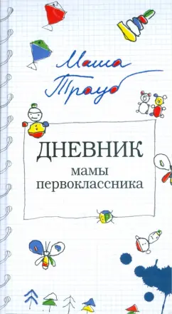 Маша Трауб: Дневник мамы первоклассника