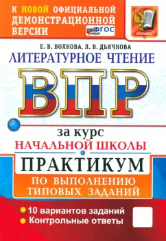 Волкова, Дьячкова: ВПР. Литературное чтение. 1-4 классы. Практикум по выполнению типовых заданий. 10 вариантов. ФГОС