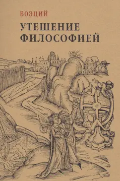 Боэций: Утешение философией