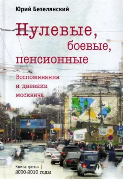 Юрий Безелянский: Нулевые, боевые, пенсионные