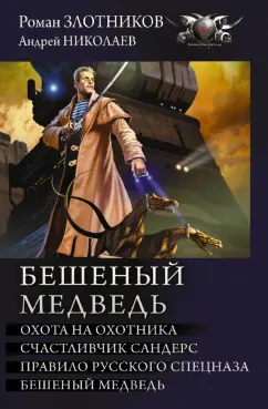 Злотников, Николаев: Бешеный медведь. Охота на охотника. Счастливчик Сандерс. Правило русского спецназа