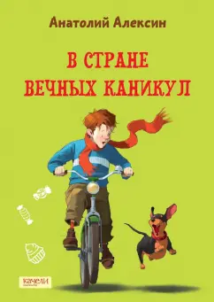 Анатолий Алексин: В Стране Вечных Каникул