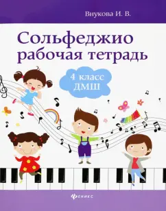 Ирина Внукова: Сольфеджио. 4 класс ДМШ. Рабочая тетрадь