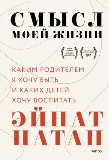 Эйнат Натан: Смысл моей жизни. Каким родителем я хочу быть и каких детей хочу воспитать