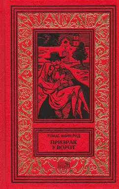 Рид Майн: Призрак у ворот